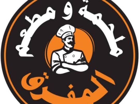 مطعم و ملحمة المفرق