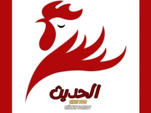 مطعم بروستد الحديث
