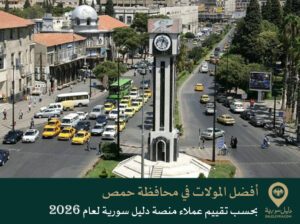 أفضل المولات في محافظة حمص بحسب تقييم عملاء منصة دليل سورية لعام 2026