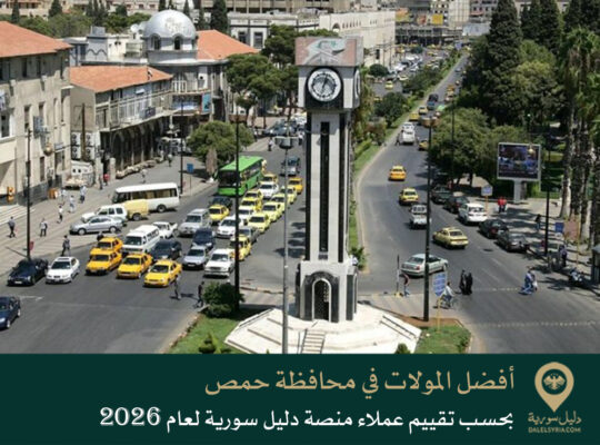 أفضل المولات في محافظة حمص بحسب تقييم عملاء منصة دليل سورية لعام 2026