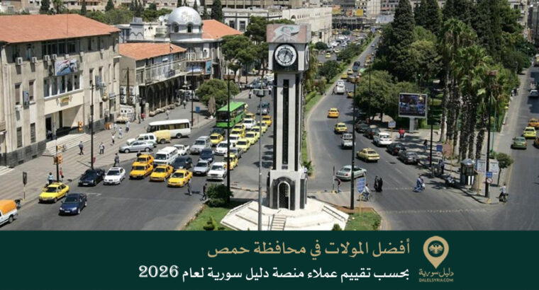 أفضل المولات في محافظة حمص بحسب تقييم عملاء منصة دليل سورية لعام 2026