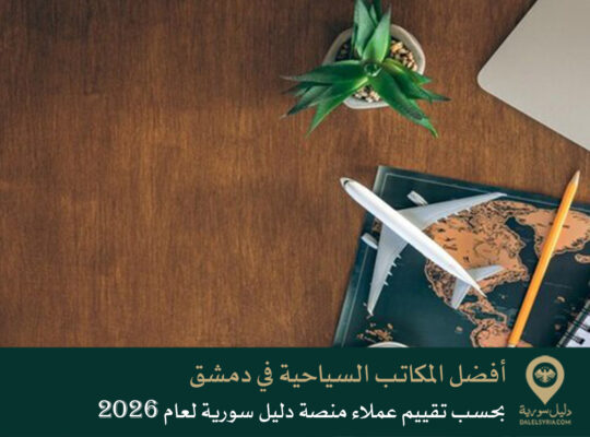 أفضل المكاتب السياحية في دمشق بحسب تقييم عملاء منصة دليل سورية لعام 2026