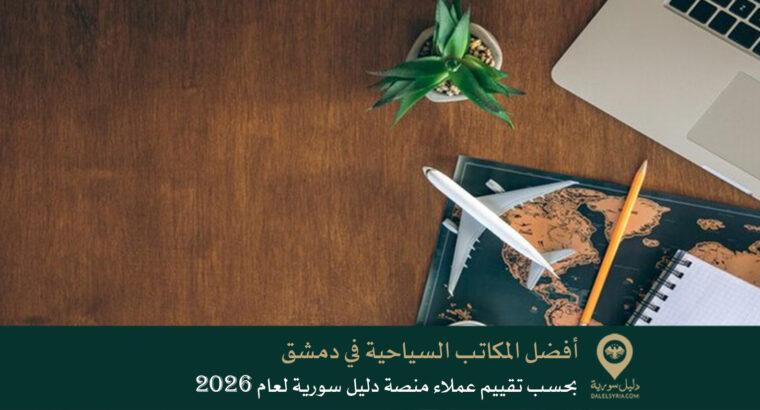 أفضل المكاتب السياحية في دمشق بحسب تقييم عملاء منصة دليل سورية لعام 2026