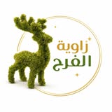 زاوية الفرح – هدايا