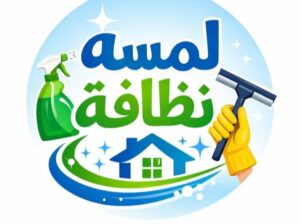 لمسة نظافة خدمات تنظيف باحترافية عالية