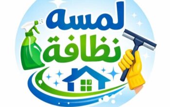 لمسة نظافة خدمات تنظيف باحترافية عالية