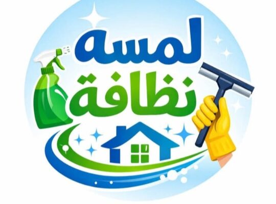 لمسة نظافة خدمات تنظيف باحترافية عالية