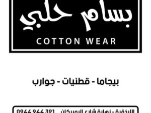 قطنيات حلبي