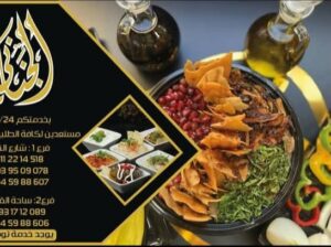 مطعم الجناني