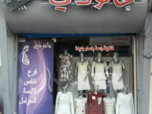 جانودي لألبسة الحوامل والسبورات النسائية
