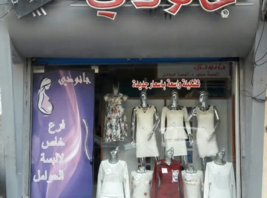جانودي لألبسة الحوامل والسبورات النسائية