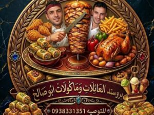 مطبخ وحلويات العائلات _ مأكولات أبو صالح