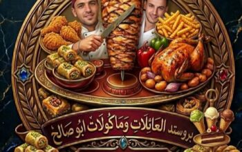 مطبخ وحلويات العائلات _ مأكولات أبو صالح