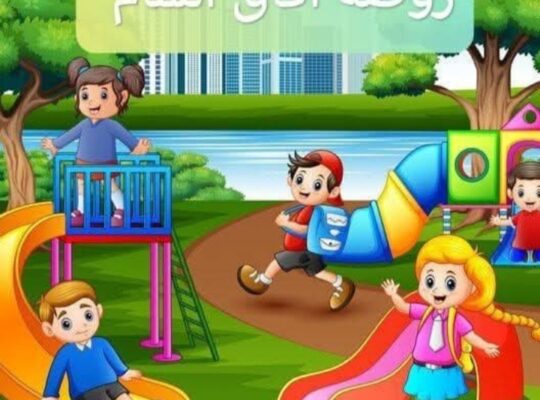 معهد وروضة آفاق الشام