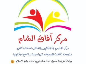 معهد وروضة آفاق الشام