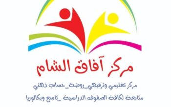 معهد وروضة آفاق الشام