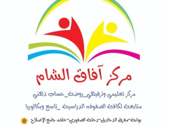 معهد وروضة آفاق الشام