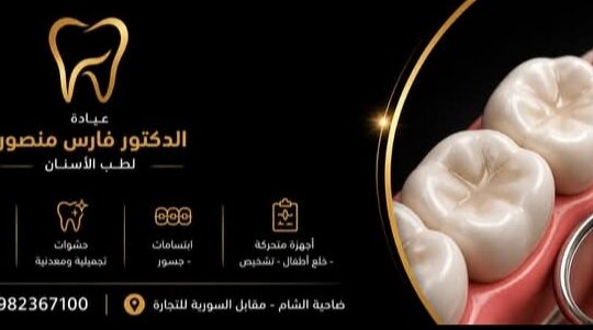 عيادة الدكتور فارس منصور لطب الأسنان