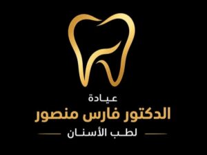 عيادة الدكتور فارس منصور لطب الأسنان