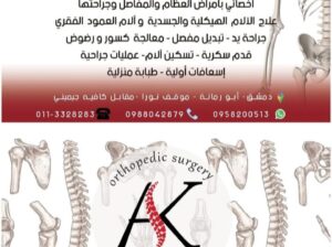 الدكتور عمار كنجو أخصائي بأمراض العظام والمفاصل