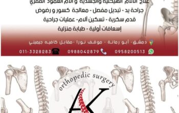 الدكتور عمار كنجو أخصائي بأمراض العظام والمفاصل