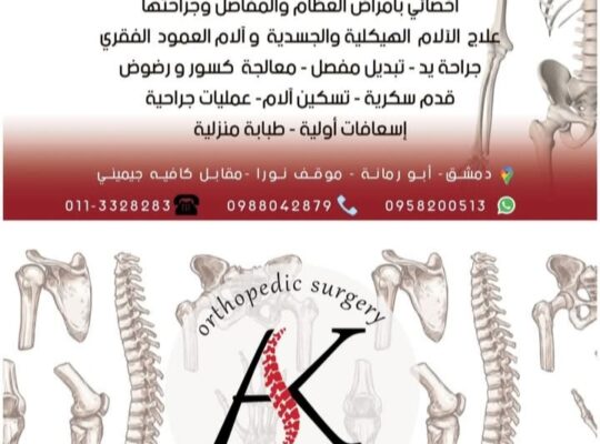 الدكتور عمار كنجو أخصائي بأمراض العظام والمفاصل