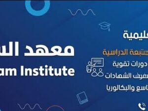 معهد السلام _ أشرفية الوادي