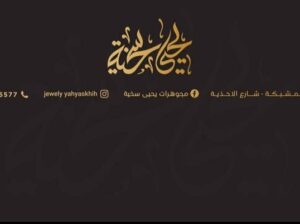 مجوهرات يحيى سخية