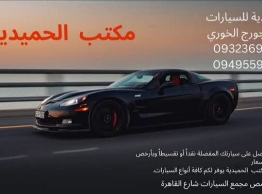 مكتب الحميدية لتجارة