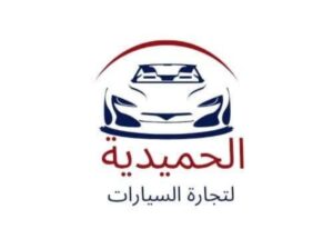 مكتب الحميدية لتجارة