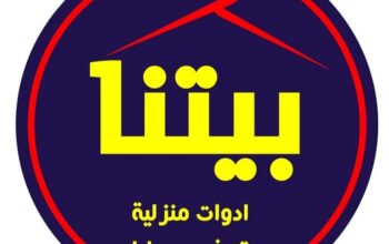 بيتنا للأدوات المنزلية والهدايا الفاخرة