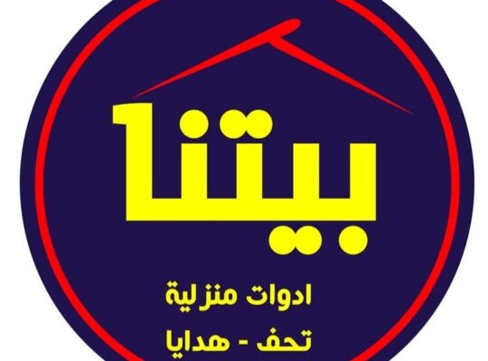 بيتنا للأدوات المنزلية والهدايا الفاخرة