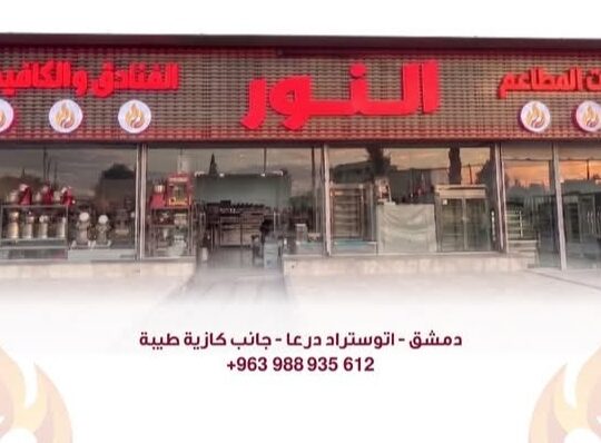شركة النور لتجهيزات المطاعم والكافيهات