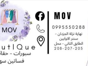 محل موف سبورات وحقائب نسائية