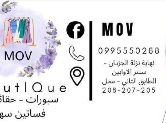 محل موف سبورات وحقائب نسائية