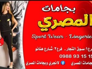 لانجري وبيجامات المصري