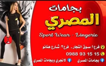 لانجري وبيجامات المصري