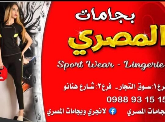 لانجري وبيجامات المصري