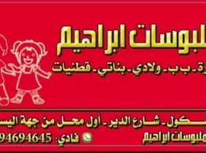 ملبوسات ابراهيم