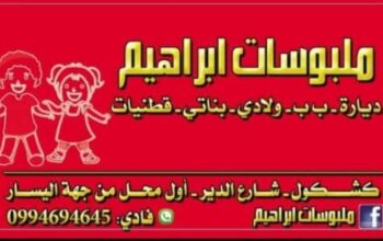 ملبوسات ابراهيم