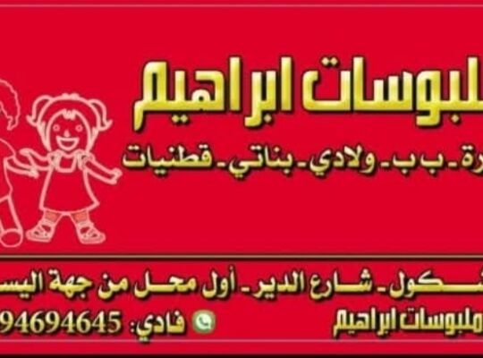 ملبوسات ابراهيم