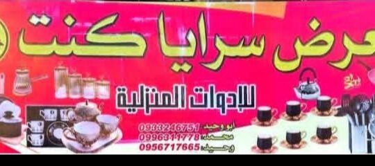 معرض سرايا كنت للأدوات المنزلية