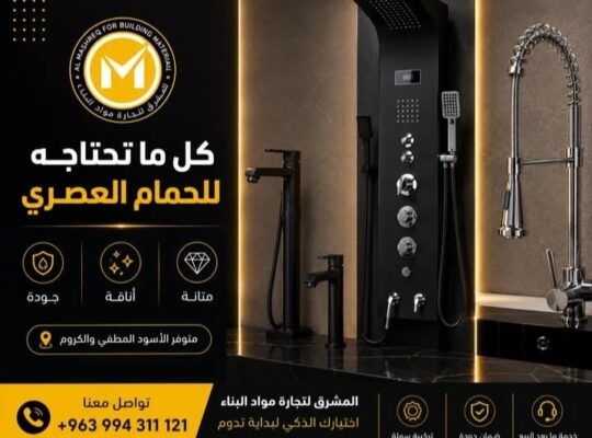 المشرق لتجارة مواد البناء