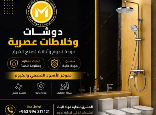 المشرق لتجارة مواد البناء