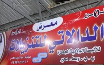 معرض الدالاتي للألبسة الجاهزة
