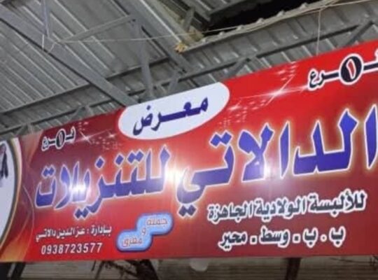 معرض الدالاتي للألبسة الجاهزة