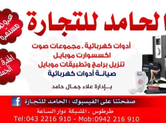 الحامد للتجارة