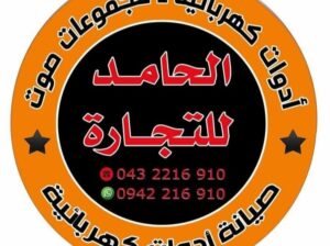 الحامد للتجارة