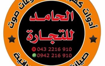 الحامد للتجارة