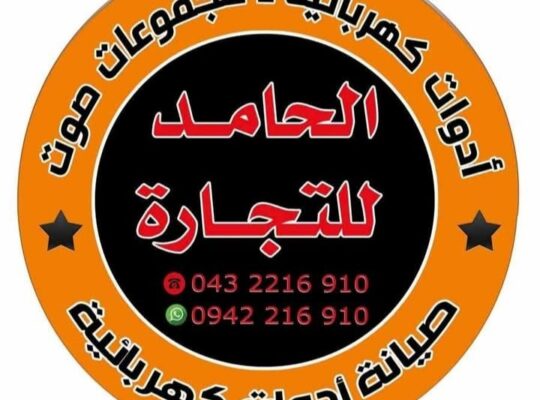 الحامد للتجارة
